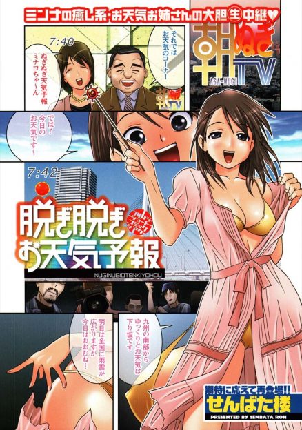 【エロ漫画】ストリップをしながら天気予報を伝える美人な人気お天気お姉さんがいきなり乱入してきたスタッフに公開レイプされる姿を生放送されてしまうｗ