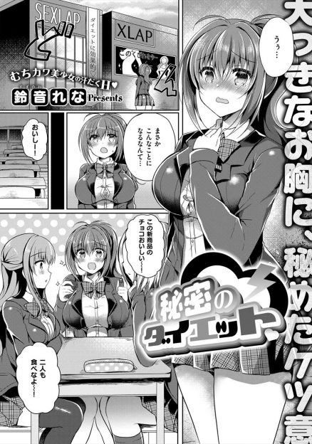 【エロ漫画】シャツのボタンが弾けてダイエットを決意したむっちり巨乳JKが入会費と年会費が無料につられ外人インストラクターにセックスダイエットされてしまうｗ