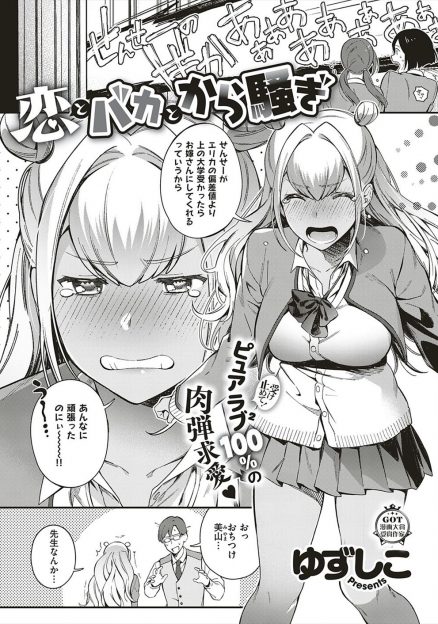 【エロ漫画】問題児のヤンキーJKに懐かれてずっとまとわりつかれていた教師がふってしまうが、彼女がイメージビデオに出演しているのを見て激怒し中出しレイプしておしおきしてしまう！