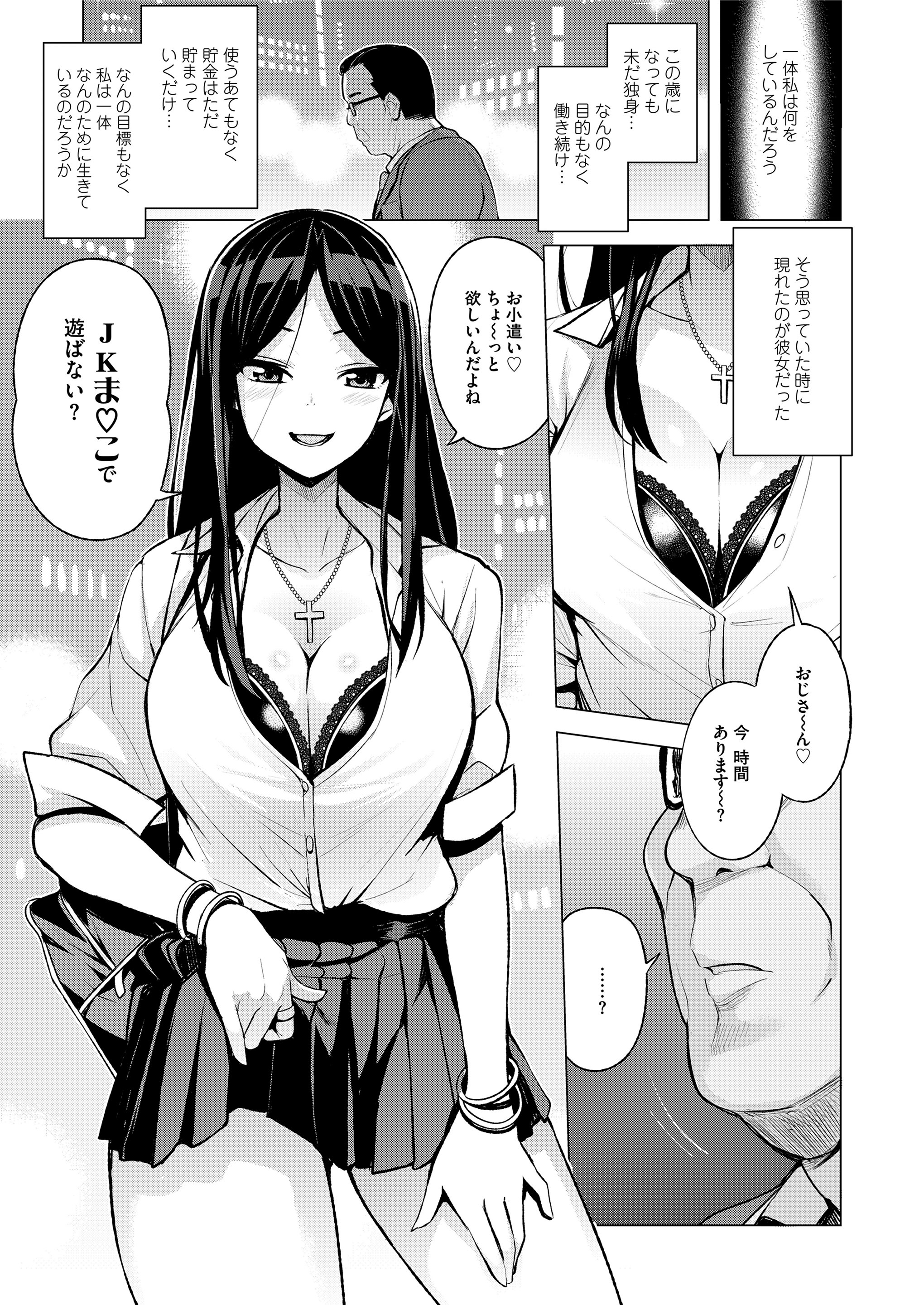 【エロ漫画】金だけがたまりまったく満たされない未婚サラリーマンが美人な巨乳JKに援交に誘われてから人生が変わり彼女に紹介されいろんな子たちと援交を繰り返し最後に彼女に中だしさせてもらい昇天！