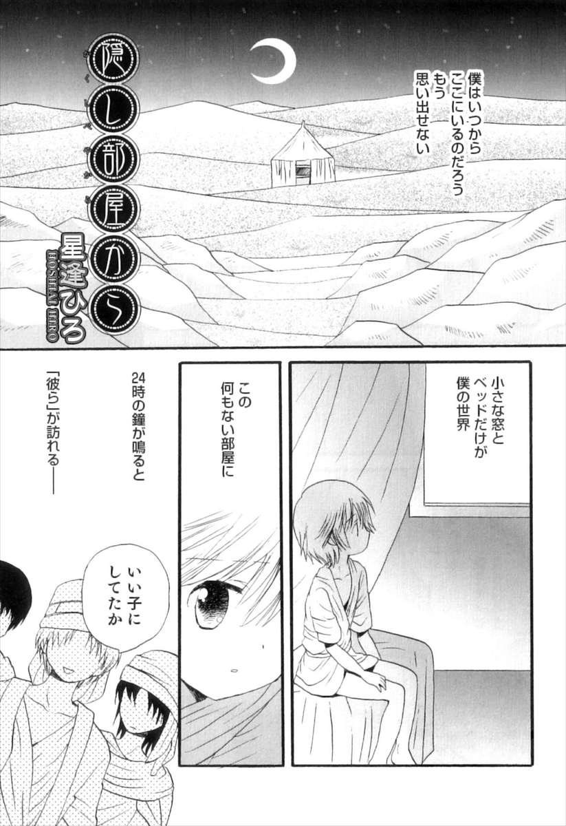 【エロ漫画】砂漠にある家に閉じ込められ毎晩男たちに犯されている少年が、いつも残って話をしてくれるその中のひとりに恋に落ちる！