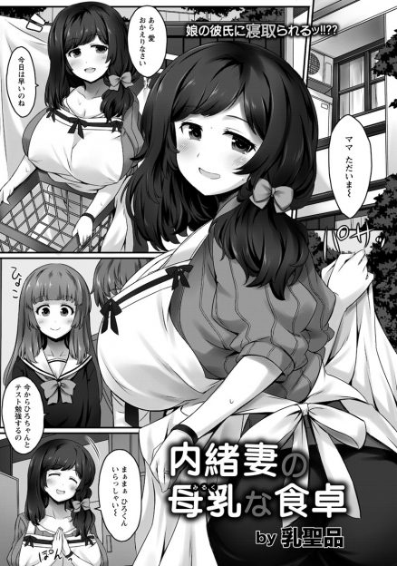 【エロ漫画】彼女よりも彼女の爆乳母親のことが好きな男子が巨根ちんぽを見せつけ爆乳母親に襲いかかり中出しセックスしてメス堕ちさせる！