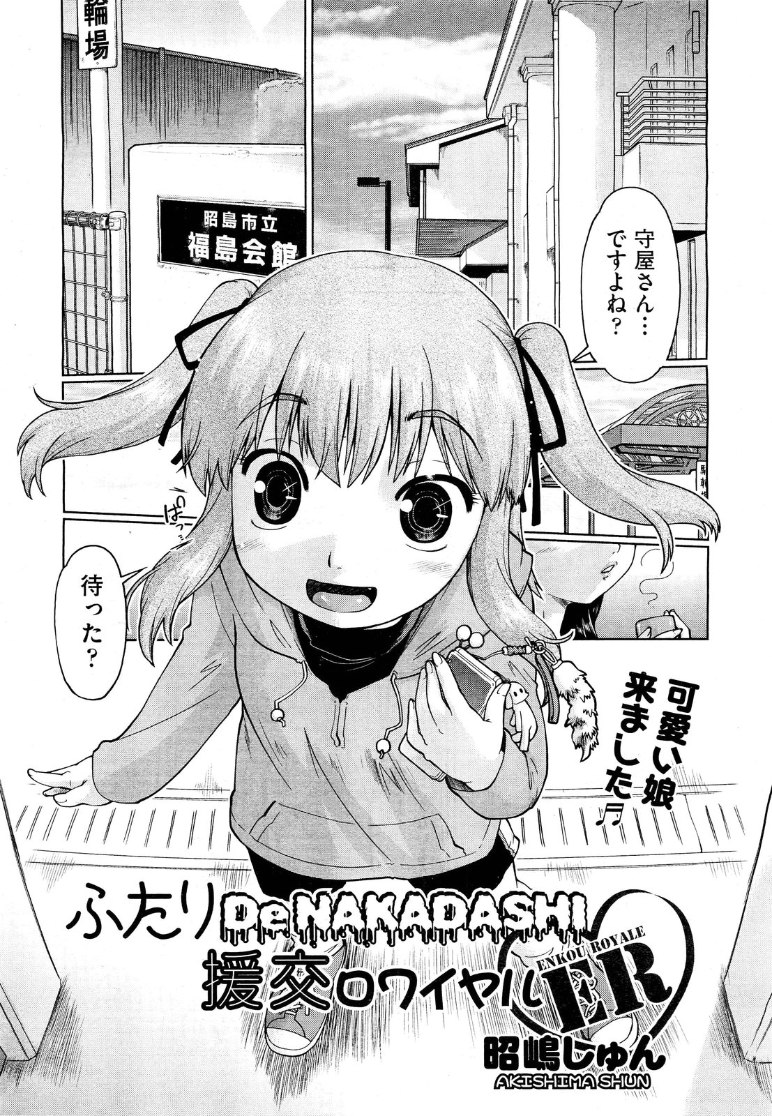 【エロ漫画】ソシャゲにハマっている少女たちをレアアイテムで釣って援交している男が市民会館の一室を使って3Pセックスで処女を奪う♪