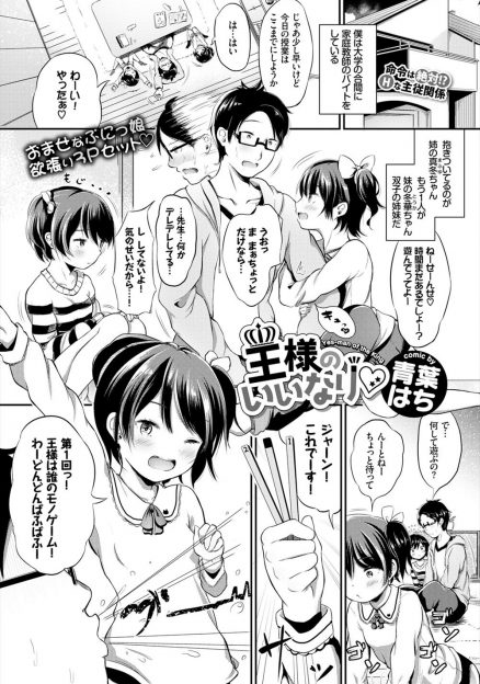 【エロ漫画】家庭教師をしている大学生がかわいい双子の姉妹と王様ゲームをすることになり連戦連敗で次々とエッチな命令をされまさかの3P姉妹丼セックス！