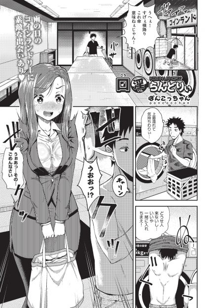 【エロ漫画】コインランドリーに洗濯しに来た男がビショ濡れになっている巨乳美人OLと知り合い誘惑され何度もイラマチオされヌカれまくる！