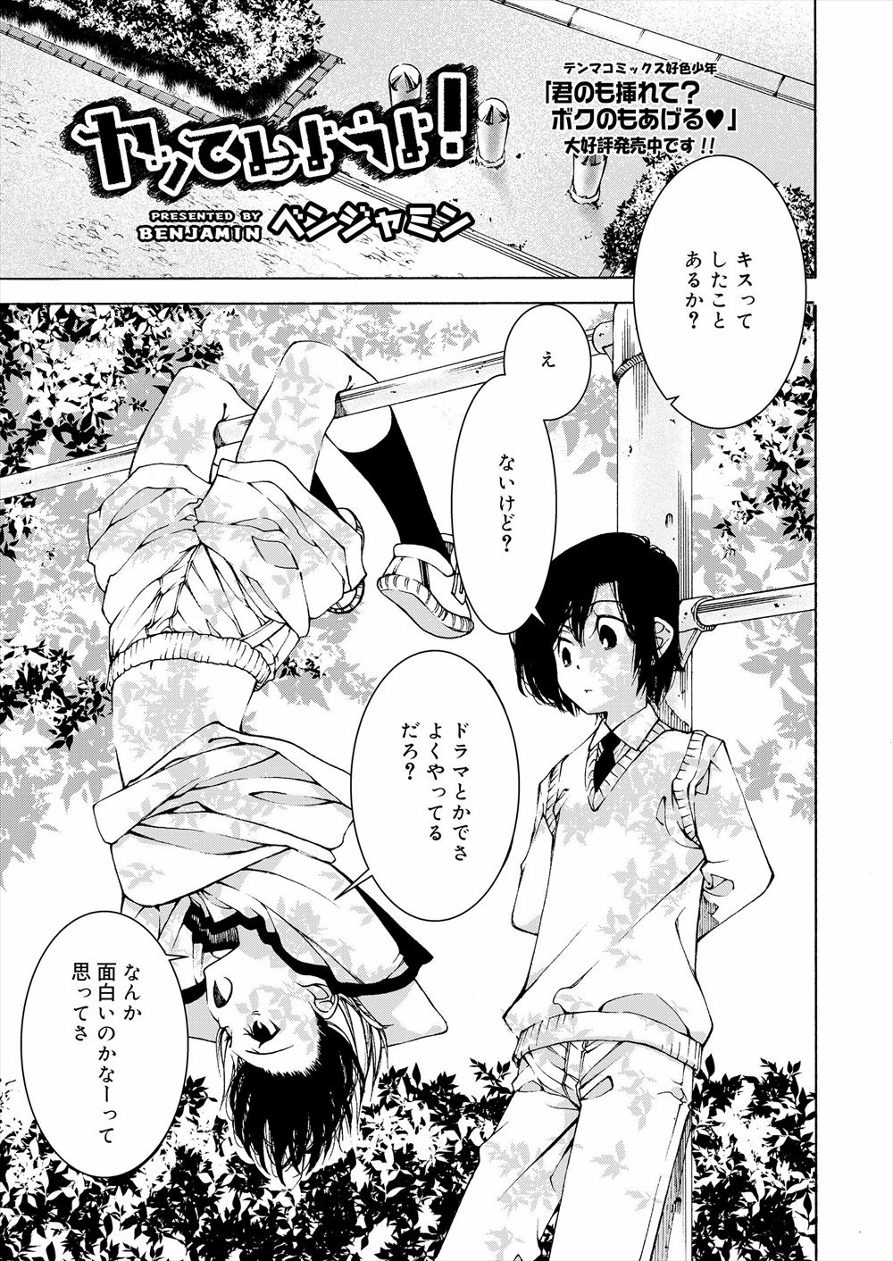 【エロ漫画】好奇心旺盛な幼なじみにキスしてみたいと言われお互い変な気分になってしまった少年たちがお互いのちんこを触り合いホモ初体験してしまう！
