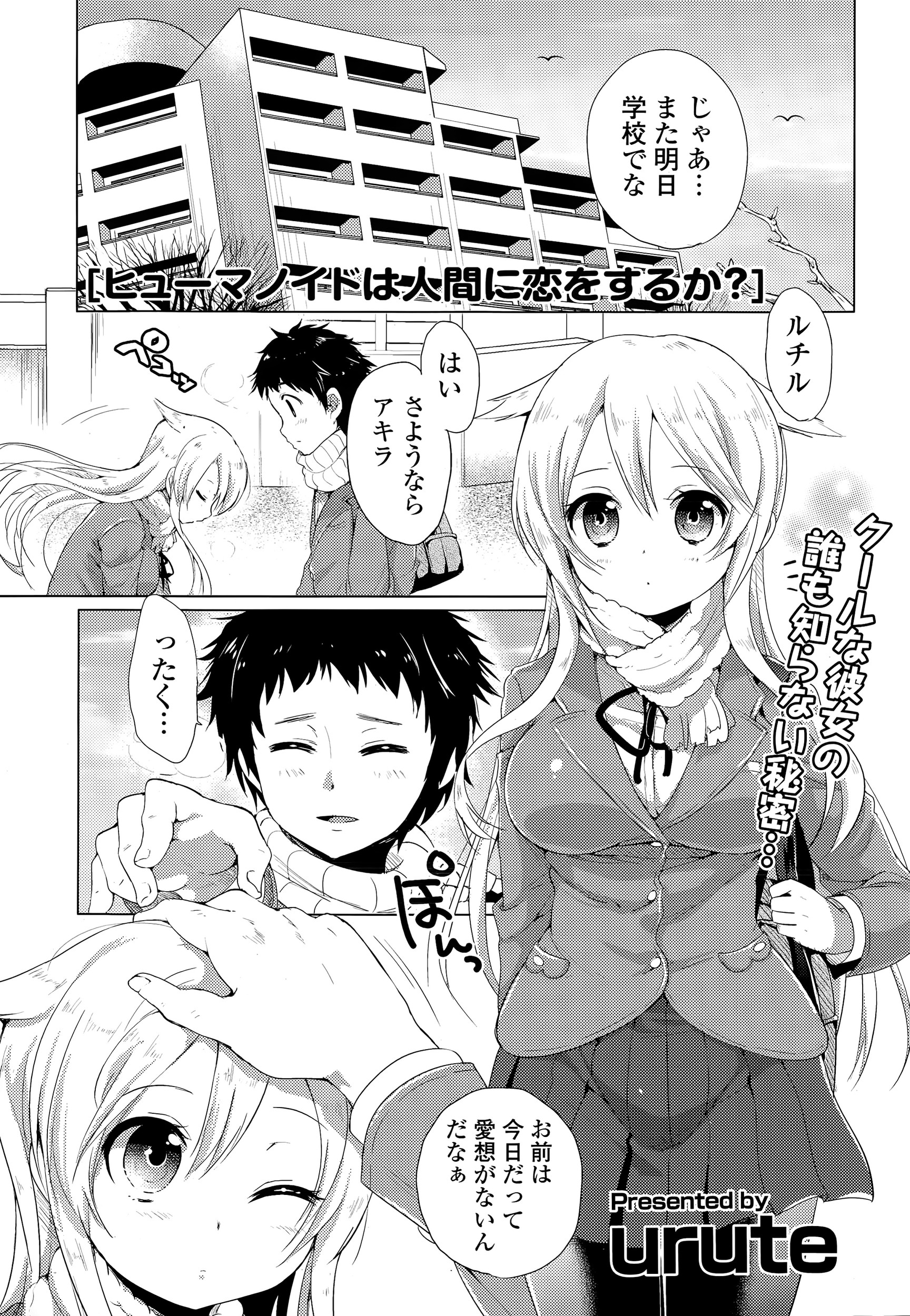 【エロ漫画】某国家に作られた見た目は完璧な人間だが感情がないヒューマノイドロボットが通っている学校の男子に恋をして卒業式の後に処女を捧げいちゃラブ中出し初体験♡