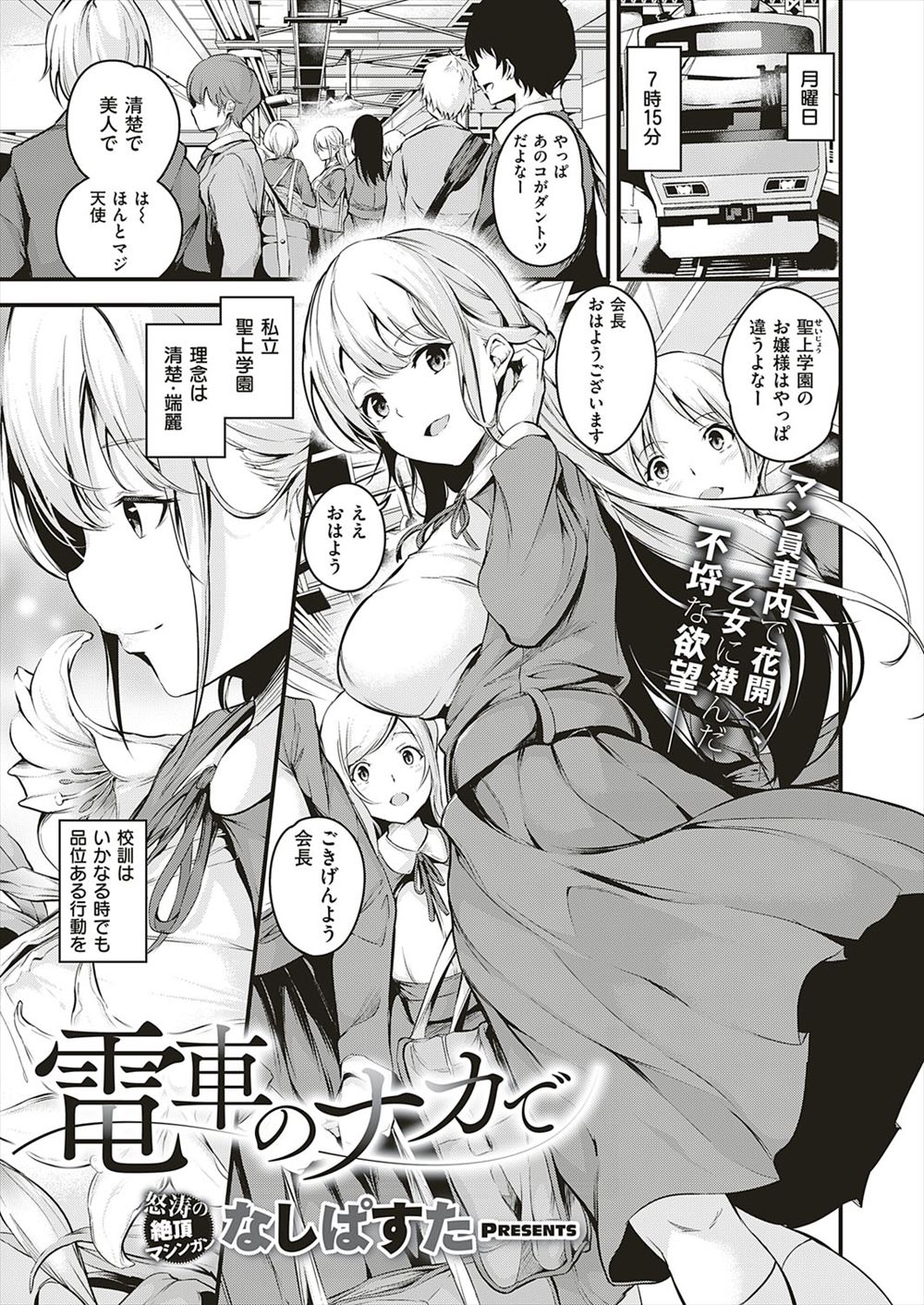 【エロ漫画】女子校で生徒会長をしている清楚な巨乳美少女お嬢様JKがパンチラ盗撮されたのをきっかけに毎日電車の中で変態男に調教され処女を奪われ快楽に落ちていく！