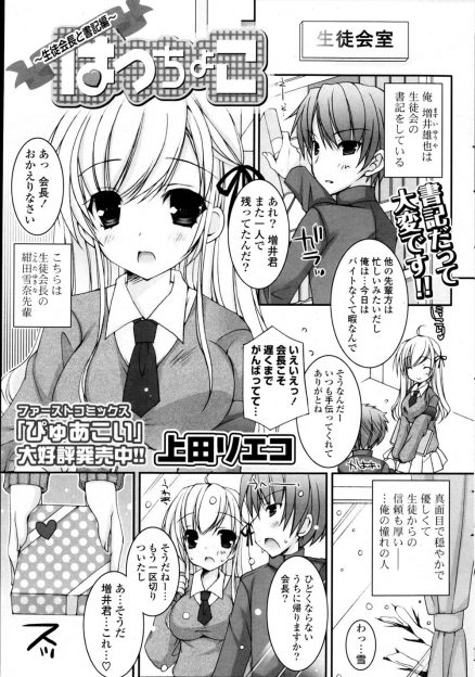 【エロ漫画】大好きなあこがれの巨乳美少女生徒会長に告白されつきあいはじめた男子が、彼女の方からラブホに誘われ処女をもらったった♪