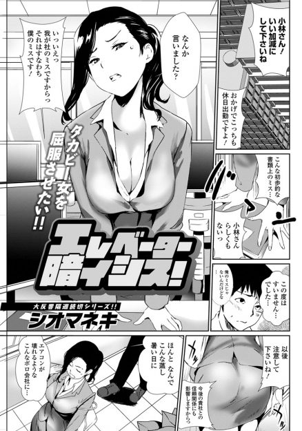 【エロ漫画】美人だけど気が強くて超高飛車な取引先の巨乳OLとエレベーターに閉じ込められ、暑くてお互い下着姿になったサラリーマンがボーッとしながら何度も中出しセックスしたったｗ
