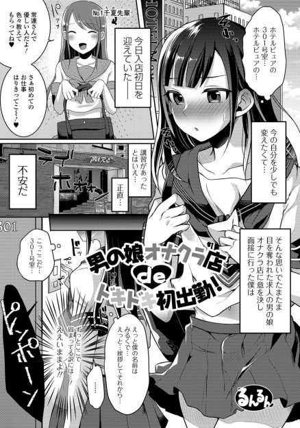 【エロ漫画】自分に自信がない美少女男の娘がオナクラ店で働き始め、優しいがっちりとしたお兄さんにリードされながら求められケツマンコを差し出してしまうｗ