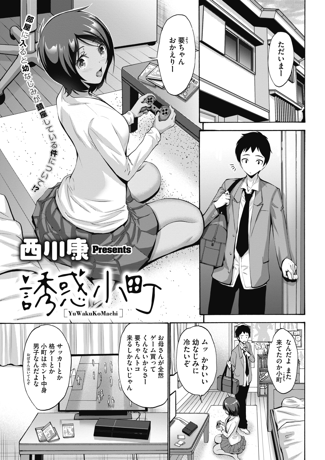 【エロ漫画】ボーイッシュな幼なじみが幼なじみの母親の入れ知恵で誘惑してきて、まんまと罠にハマった男子が処女をもらいいちゃラブ中出しセックスしてしまうｗ
