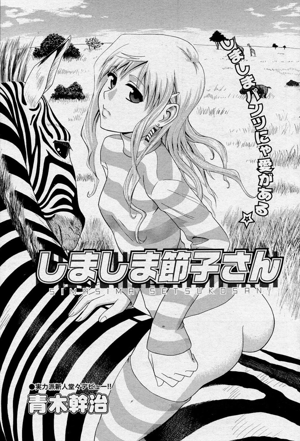 【エロ漫画】美人だけどかなり変わっている彼女が縞パンを見せつけてきてこのままでと言われ、縞パンを履いたままの彼女と学校の屋上でいちゃラブエッチしたった！