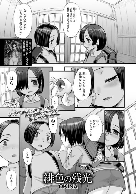 【エロ漫画】小さい頃からずっと一緒だけど何をしても抵抗しないドMな幼なじみの義眼を外しちんぽをつっこみ中だしするドS男子！