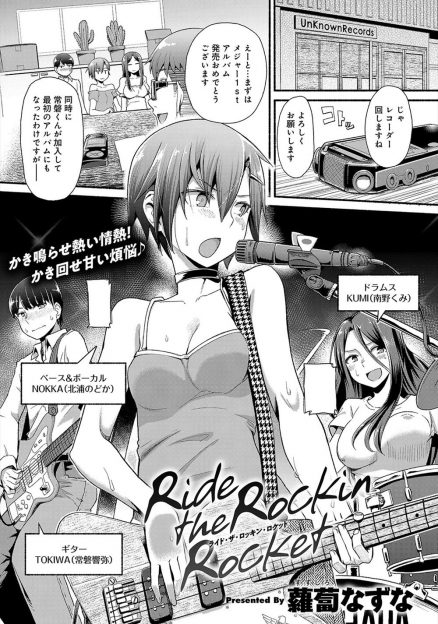 【エロ漫画】素直になれない気の強いボーカルがビッチなドラムに大好きな男子メンバーとスタジオに閉じ込められ激しく中出しセックスしたったｗ