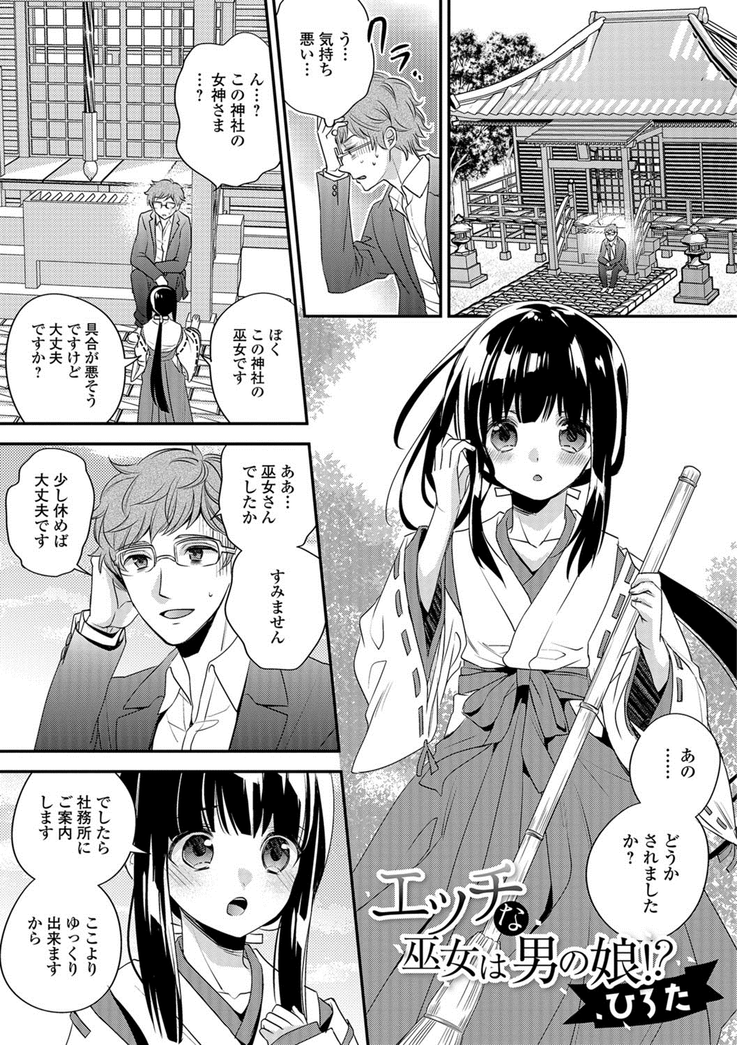【エロ漫画】神頼みに来た神社で出会った美少女男の娘な巫女さんにスッキリすれば集中できますよと言われいちゃラブアナルセックスさせてもらった♪