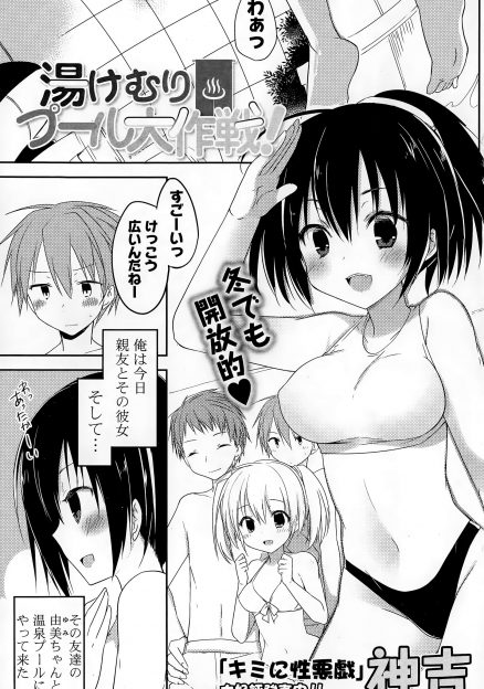 【エロ漫画】親友カップルにセッティングしてもらい大好きな巨乳女子と温泉プールにきた男子が、親友カップルのセックスを彼女と見て発情し実は両思いだった彼女といちゃラブ初体験したった♡