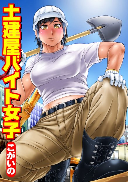 【エロ漫画】土建屋にバイトとして入ってきた巨乳女子が社長のバカ息子に目をつけられて先輩たちに処女マンコを集団レイプされ壊されてしまう！