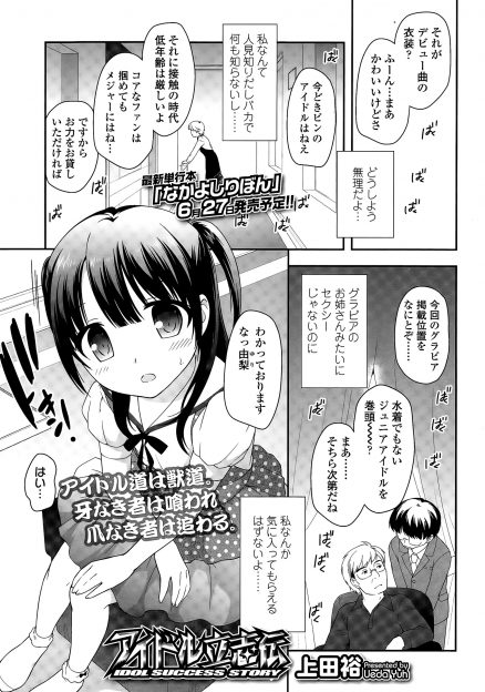 【エロ漫画】おとなしくて気の弱い美少女ジュニアアイドルがマネージャーに枕営業させられ仕事をたくさんゲットするがどんどんビッチ化してしまう！