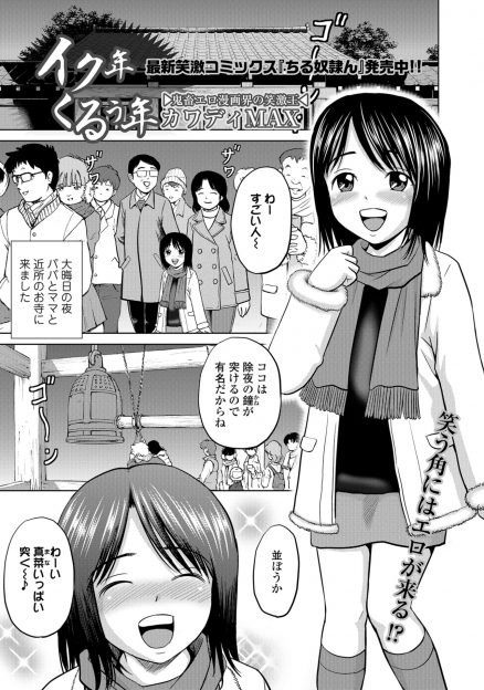 【エロ漫画】除夜の鐘をつきに来た少女が我慢できず野ションしていたら生臭坊主たちにつかまり、天井から吊るされて朝までひたすら処女マンコにちんぽをうちつけられ壊されてしまう！