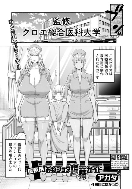 【エロ漫画】医療用の小児患者に対する搾精のやり方の教育ビデオに出演させられたショタが、実の母親の爆乳看護師長と新米ナースに何度も精子を搾り取られた挙げ句に童貞まで奪われるｗ