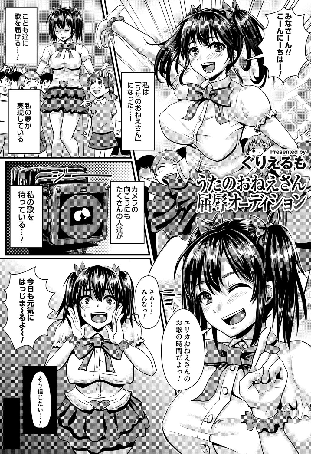 【エロ漫画】小さい頃の夢だった歌のお姉さんのオーディションに行きセクハラプロデューサーたちに枕営業させられ夢を掴む爆乳美女！