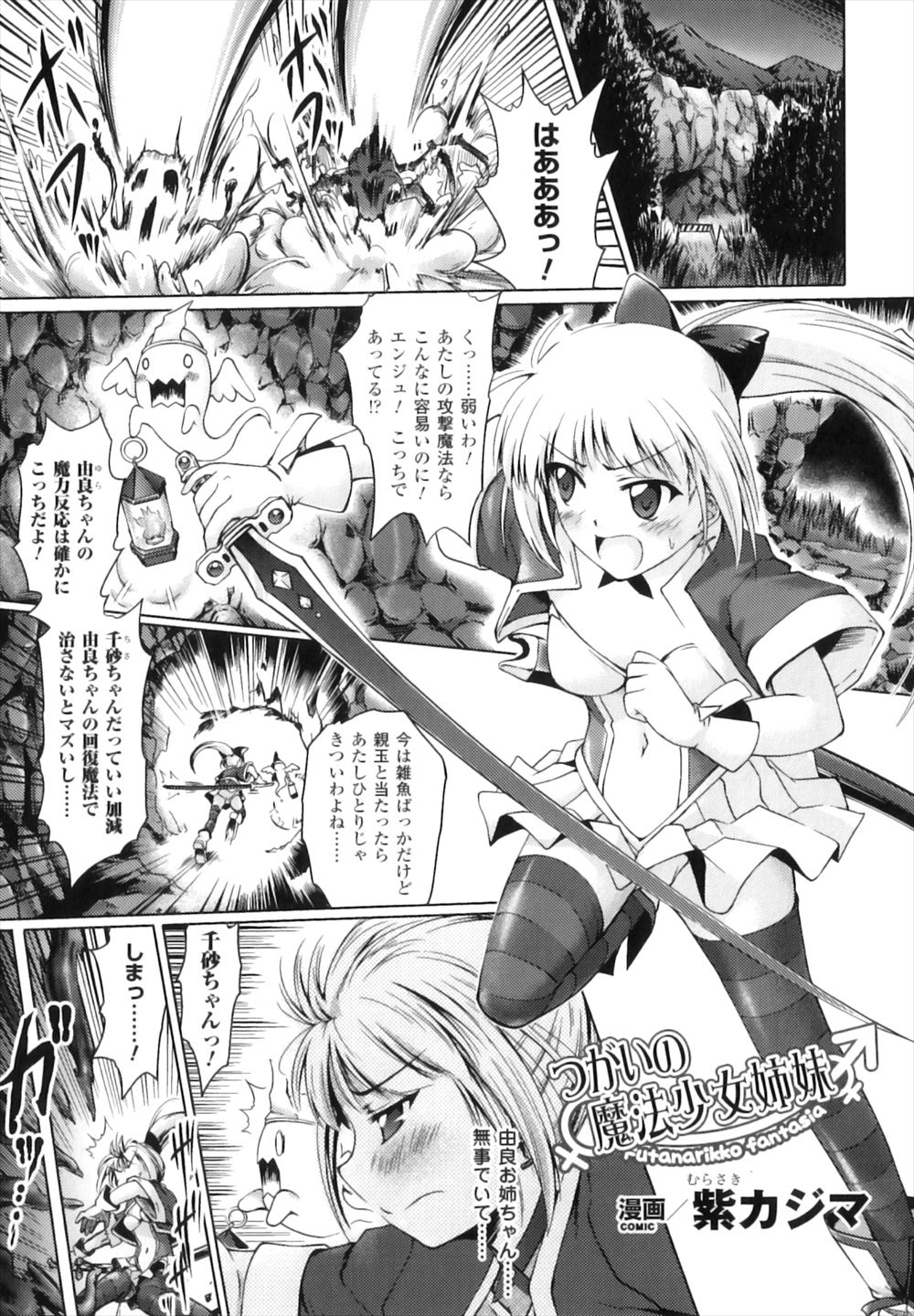 【エロ漫画】姉を助けに来た魔法少女が改造されふたなりちんぽを生やされた姉に襲われお腹がぽっこりと膨らむほど処女マンコに中出しされまくりメス落ちしてしまう！