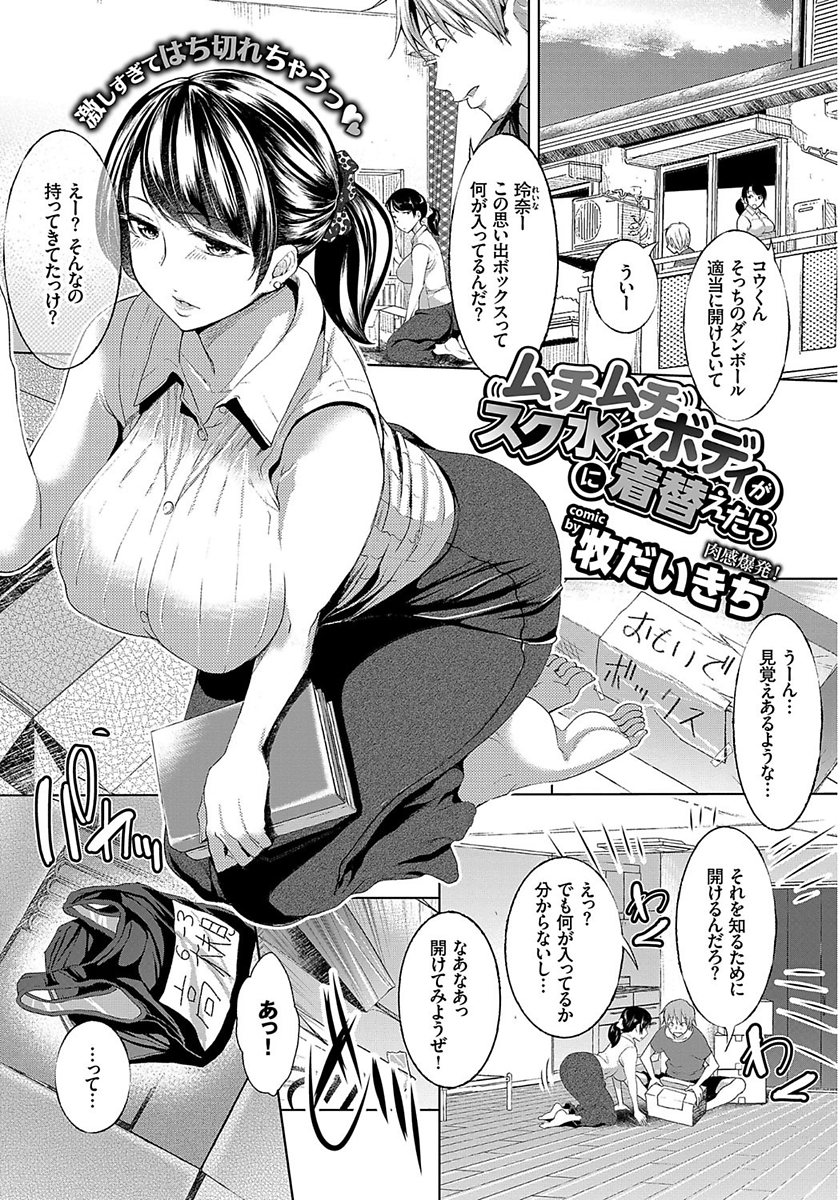 【エロ漫画】引っ越し中にスク水が出てきて興奮した彼氏にむっちり爆乳彼女が着せられて、引っ越しの準備で欲求不満だったカップルが危険日なのに激しく中出しセックスしてしまうｗ