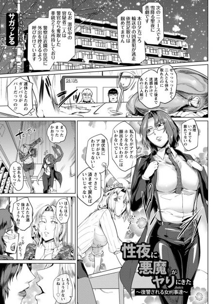 【エロ漫画】クリスマスの夜に自分たちが捕まえた凶悪犯が脱走して部屋に押しかけてきて、二人揃ってめちゃくちゃに犯されまくりメス落ちしてしまうレズ刑事カップル！