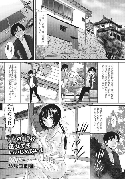 【エロ漫画】一族の繁栄のため巫女に選ばれた本家の叔父の妾の子供を抱くことになり彼女が実は美少女男の娘だったが、かわいすぎるのでがっつり何度も中出しセックスしてしまった！