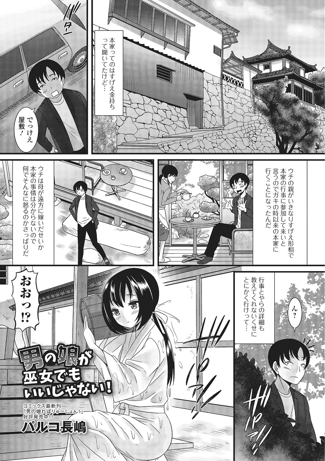 【エロ漫画】一族の繁栄のため巫女に選ばれた本家の叔父の妾の子供を抱くことになり彼女が実は美少女男の娘だったが、かわいすぎるのでがっつり何度も中出しセックスしてしまった！