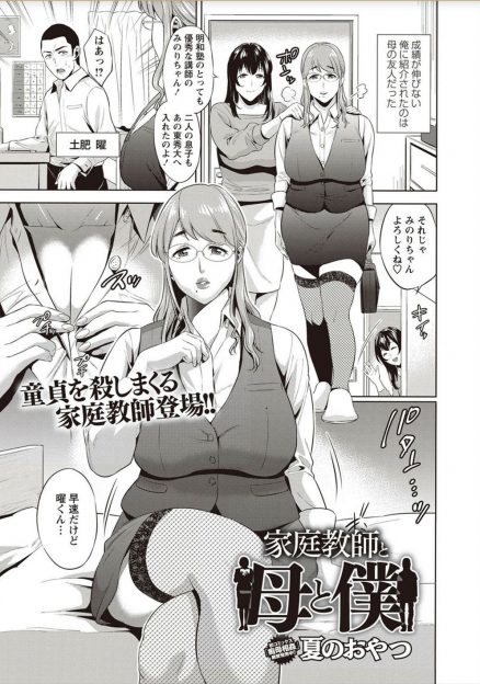 【エロ漫画】塾講師をやっているという母親の友達が家庭教師をしてくれることになったがとんでもないクソビッチでいきなり最初の授業で母親の目の前で童貞を奪われ、母親とも近親相姦してしまう息子ｗ