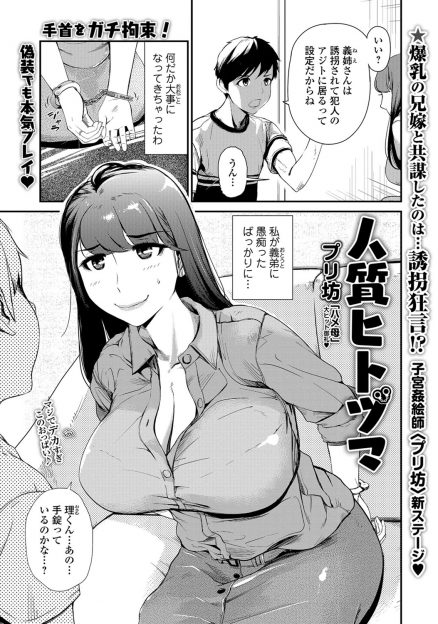 【エロ漫画】旦那に浮気され義弟に愚痴っていたら、誘拐された体にして旦那を脅迫しようと言われ、臨場感を出すためにと本当に手錠で拘束され襲われた巨乳兄嫁が中出しレイプされるｗ