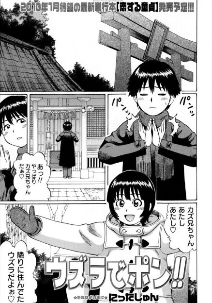 【エロ漫画】初詣で童貞を卒業できますようにとお願いしていたら久しぶりに年下の幼なじみにばったり再会し、積極的な幼なじみに筆おろししてもらい姫始めしたった♪