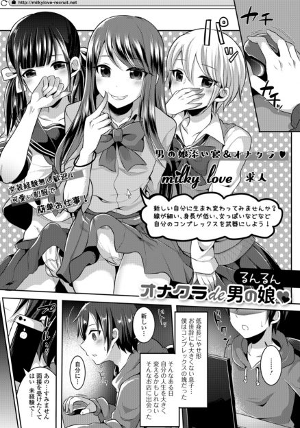 【エロ漫画】背が低くて短小なコンプレックスの塊の男子が男の娘オナクラで働くことになり、教育係の美少女すぎる男の娘先輩にアナルを開発されアナル処女を奪われて悶絶昇天！
