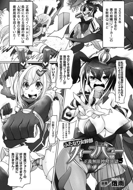 【エロ漫画】長年のライバルの悪の女幹部を倒したヒロインが、ふたなりちんぽを勃起させて反省の色がない女幹部を自分のふたなりちんぽで中出しレイプしてメス堕ちさせるｗ