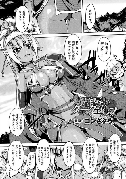 【エロ漫画】人間にだまされて森の中でオークたちに捕まってしまった巨乳美人ダークエルフが、処女マンコに巨根ちんぽでめちゃくちゃに種付けレイプされて壊されてしまう！
