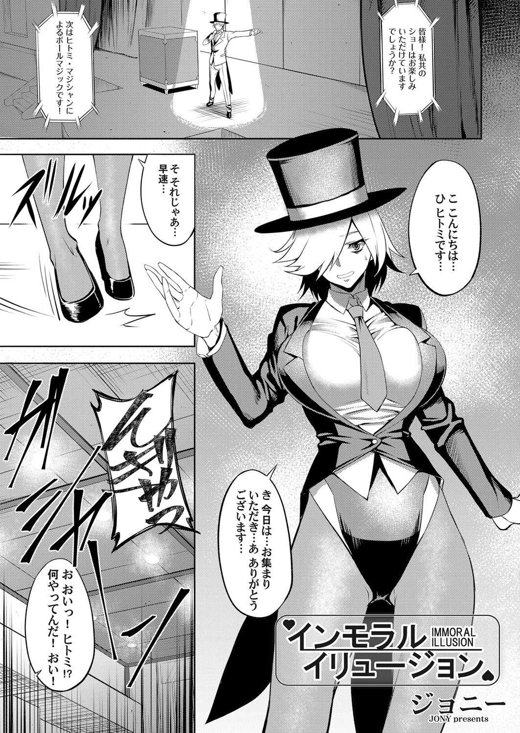 【エロ漫画】すぐに緊張してしまう巨乳マジシャンが心を無にしようと自己暗示をかけて、相方にそのまま舞台に立たされ公開レイプショーをされてしまうｗ