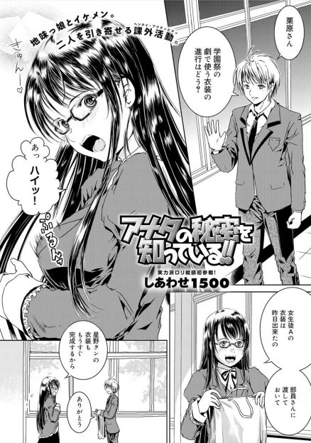 【エロ漫画】同じクラスの大好きなイケメン男子が実は女装しながらオナニーをするのが大好きで、意外と似た者同士だった陰キャなメガネJKが処女を捧げいちゃラブ初体験♡