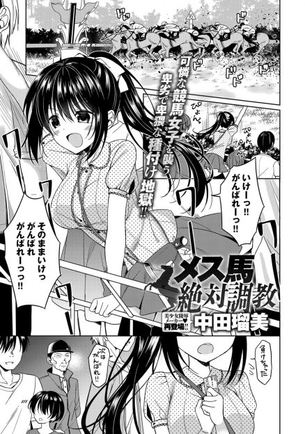 【エロ漫画】競馬好きな巨乳美少女が変態調教師に馬を見せてやると厩舎に連れ込まれスタンガンで眠らされハメ撮り中出しレイプされてしまう！