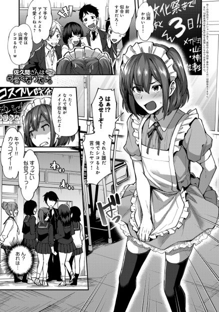 【エロ漫画】文化祭で女装させられていた男子と男装させられていた女子が急接近して、イケメン扱いされている女子がはじめてかわいいと言われいちゃラブ中出し初体験したった/