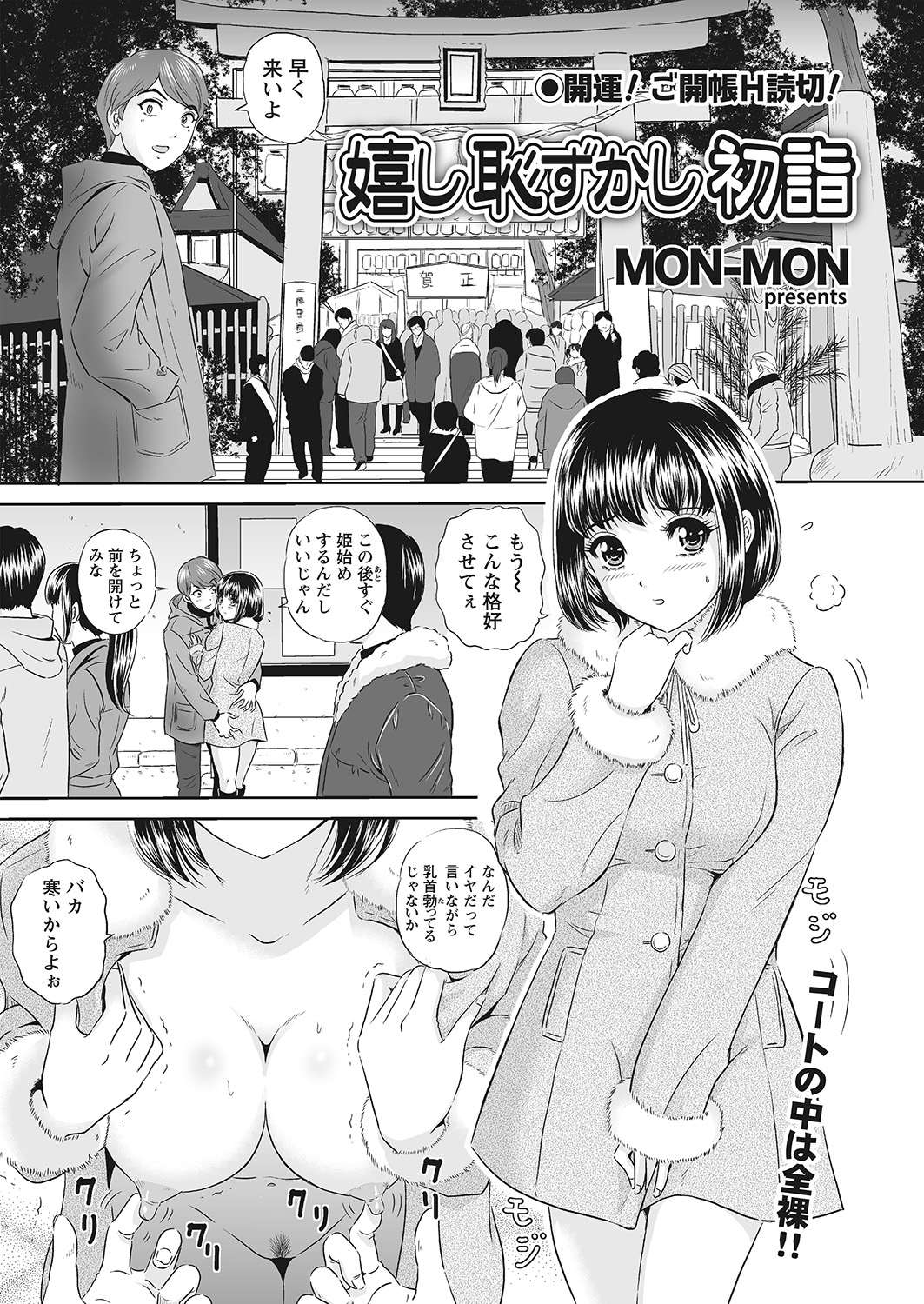 【エロ漫画】初詣に全裸の上にコート姿な彼女を連れてきたドＳ男が人混みに流され離れ離れになってしまい、変態女だと思われた彼女を集団レイプされてしまうｗ