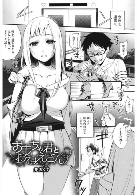 【エロ漫画】おとなしいと思っていた隣人が実は超ドSなビッチで、性奴隷にされている男がほぼ毎日童貞ちんこをもてあそばれついに中出し逆レイプされてしまう！