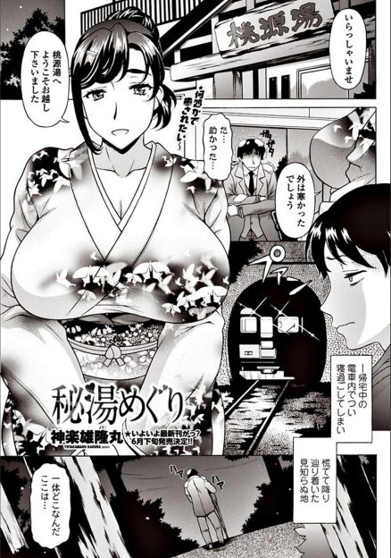 【エロ漫画】電車で寝過ごしたサラリーマンが駅前の温泉旅館に泊まったら露天風呂に爆乳美人女将が入ってきてたっぷりエッチなサービスをしてくれたが実はただの風俗店でぼったくられたｗ