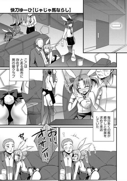 【エロ漫画】男の娘クラブに入ってきた新人男の娘がかわいいけどクソ生意気でオーナーの逆鱗に触れて、特別室で拘束されて変態オヤジたちにひたすら犯されて躾けられる！