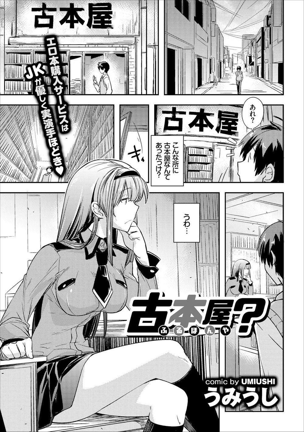 【エロ漫画】なぜか今まで気づかなかった古本屋に入ると巨乳JKが店番をしていてこっちを見ながらオナニーして挑発してきてわけがわからいまま中出し逆レイプされる男！