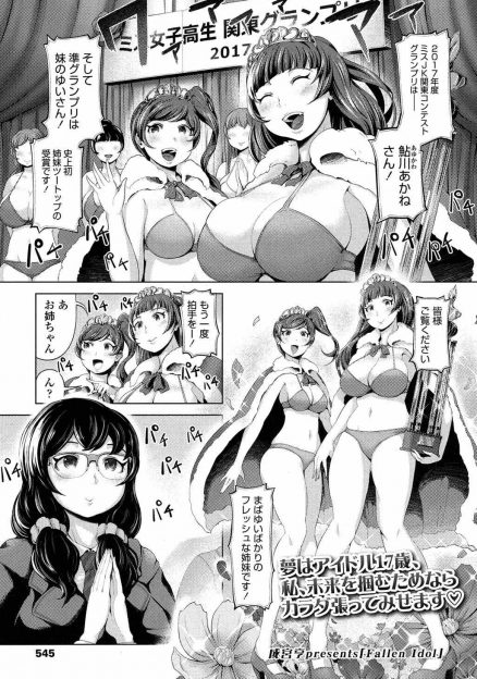 【エロ漫画】JKアイドルがハゲ社長への枕接待に耐えられず他事務所へ移籍したいと話を持ちかけるが社長とつながっていて、激怒した社長に妹や友達と一緒に肉便器に堕とされてしまう！
