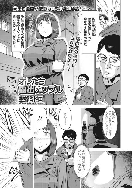 【エロ漫画】夜の公園で出会った露出狂の男女が意気投合して、全裸になってお互いの夢だった野外中出しセックスをして結ばれるｗ