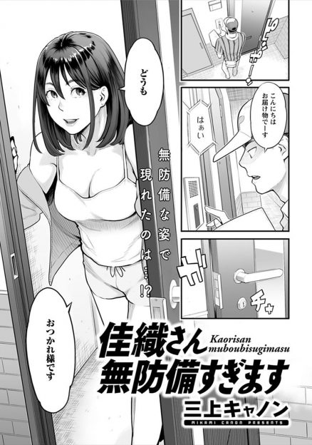 【エロ漫画】ノーブラタンクトップ姿の巨乳主婦が顔なじみの若い配達員にチラチラ見られているのに気づいて、後日配達に来た男をバスタオル一枚の姿で挑発してNTR中出しセックスしてしまう！