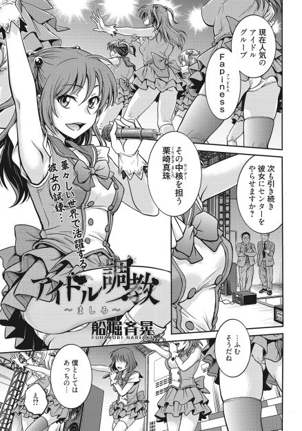 【エロ漫画】アイドルに命をかけている美少女アイドルが、どんくさいけど男をそそる表情やグラビアで人気なメンバーが自分にかわりセンターを張ると聞いてプロデューサーに枕営業して壊れていく！